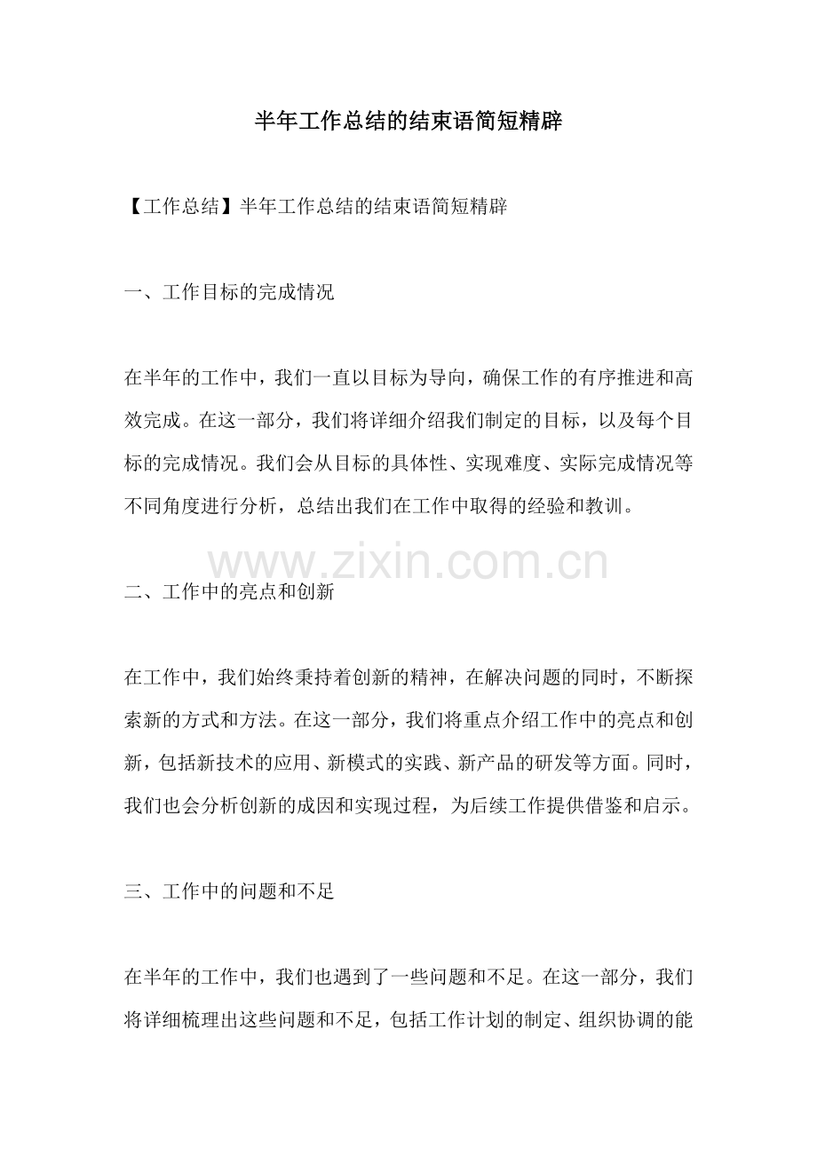 半年工作总结的结束语简短精辟.docx_第1页