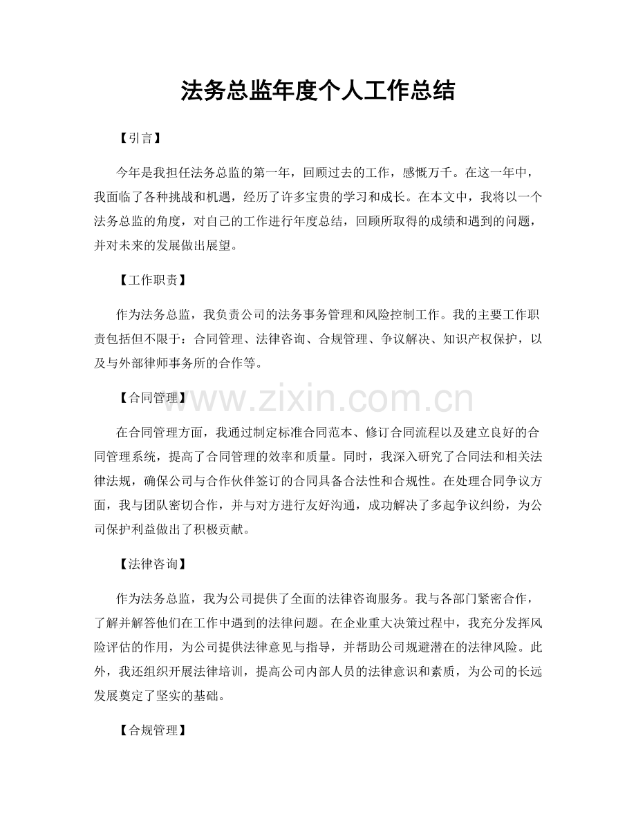 法务总监年度个人工作总结.docx_第1页