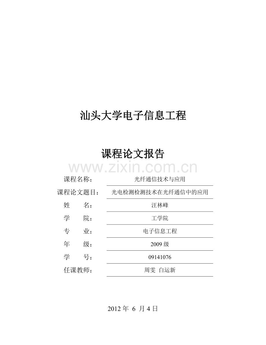 光电检测技术在光纤通信中的应用.doc_第1页