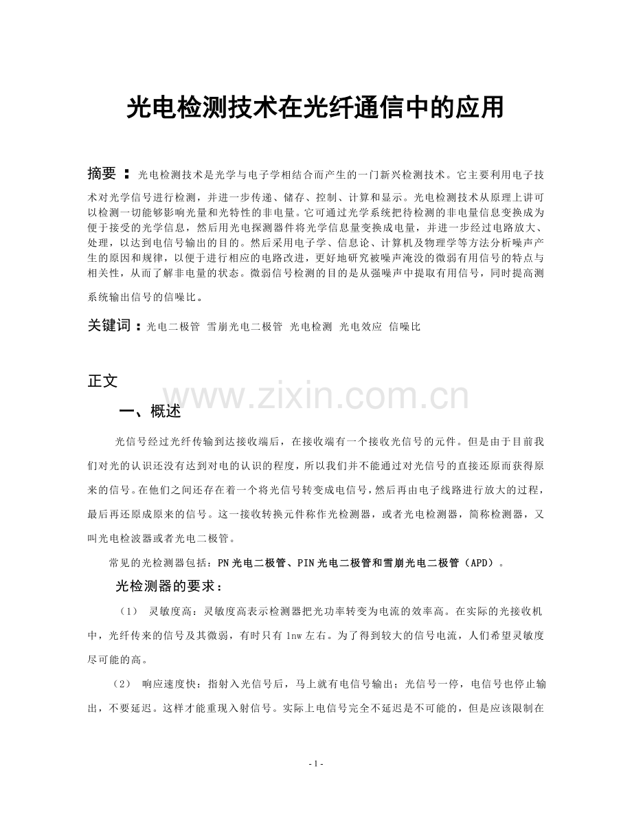 光电检测技术在光纤通信中的应用.doc_第2页