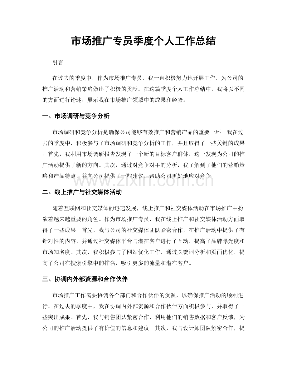 市场推广专员季度个人工作总结.docx_第1页