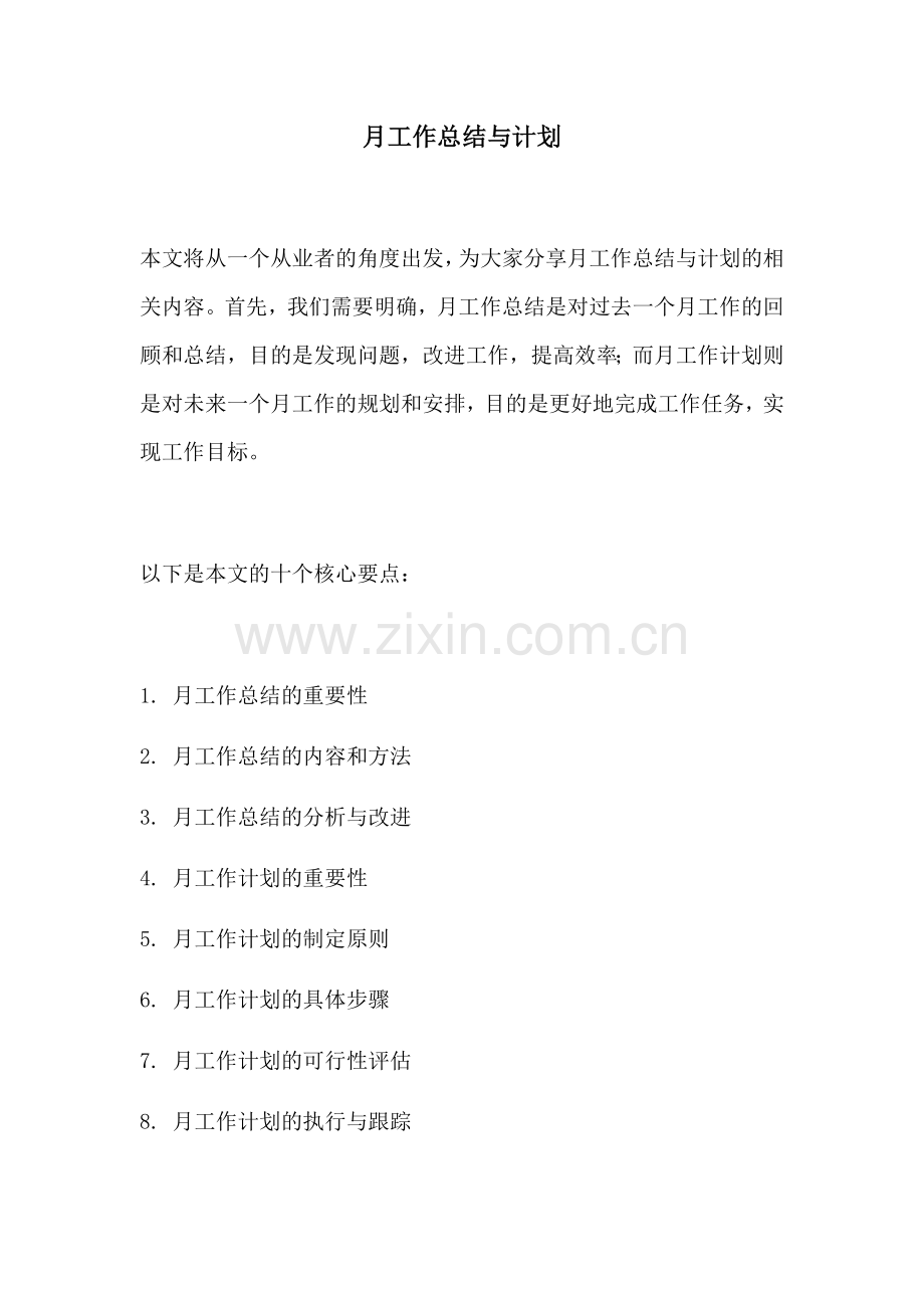 月工作总结与计划.docx_第1页
