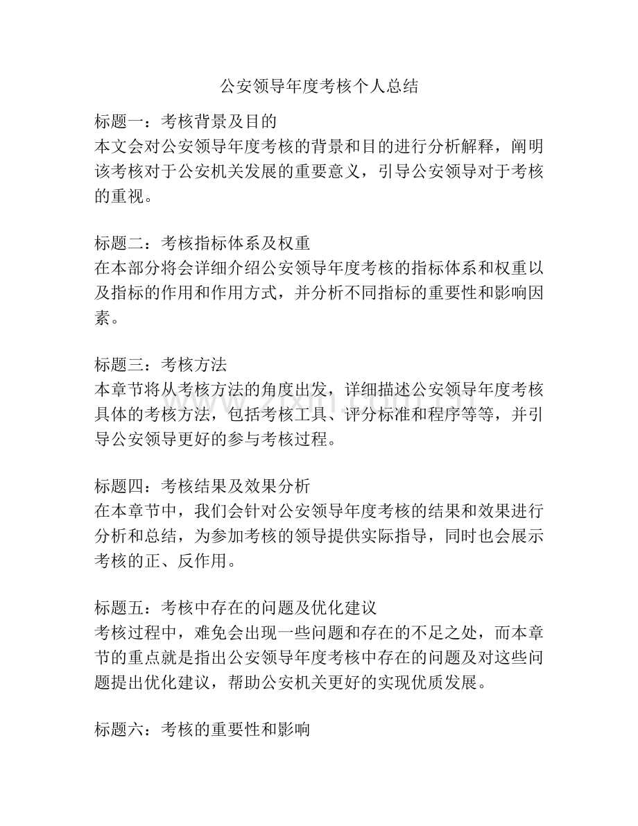 公安领导年度考核个人总结.pdf_第1页