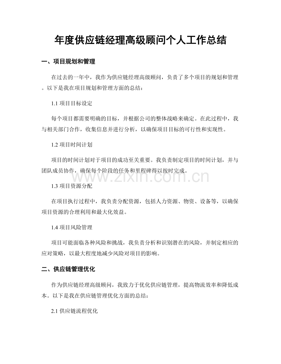 年度供应链经理高级顾问个人工作总结.docx_第1页