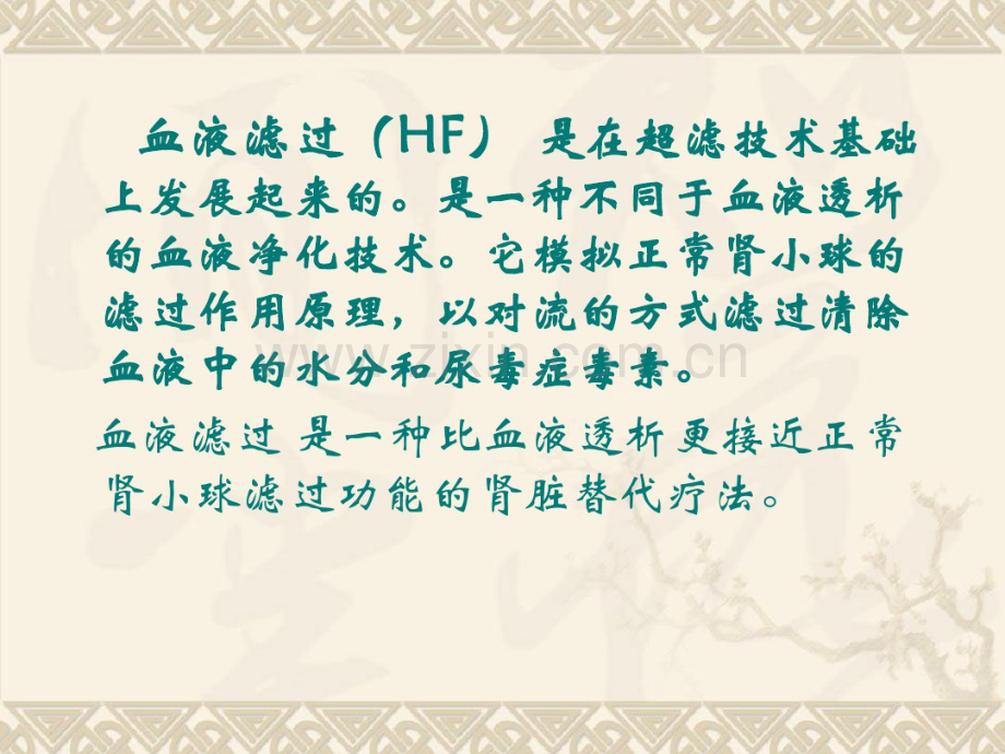 血液滤过.pdf_第2页