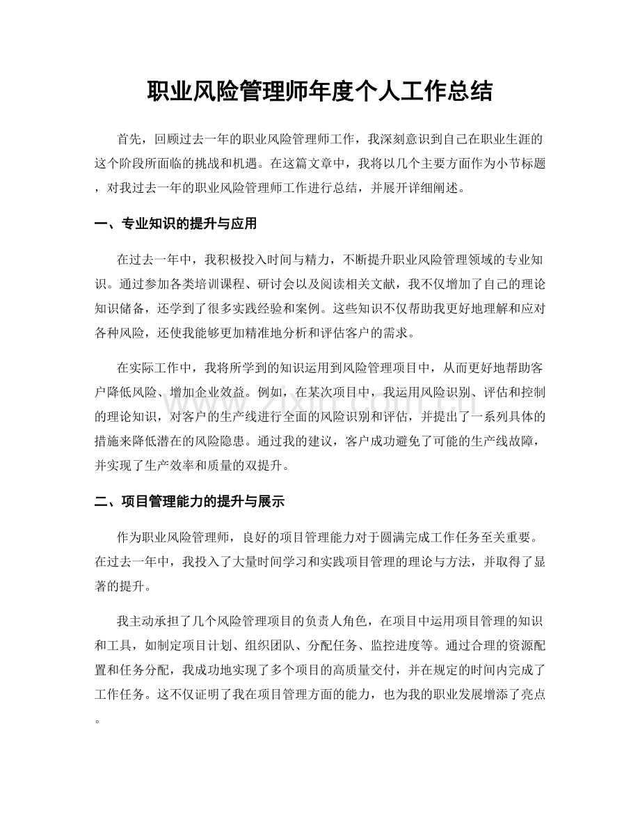 职业风险管理师年度个人工作总结.docx_第1页