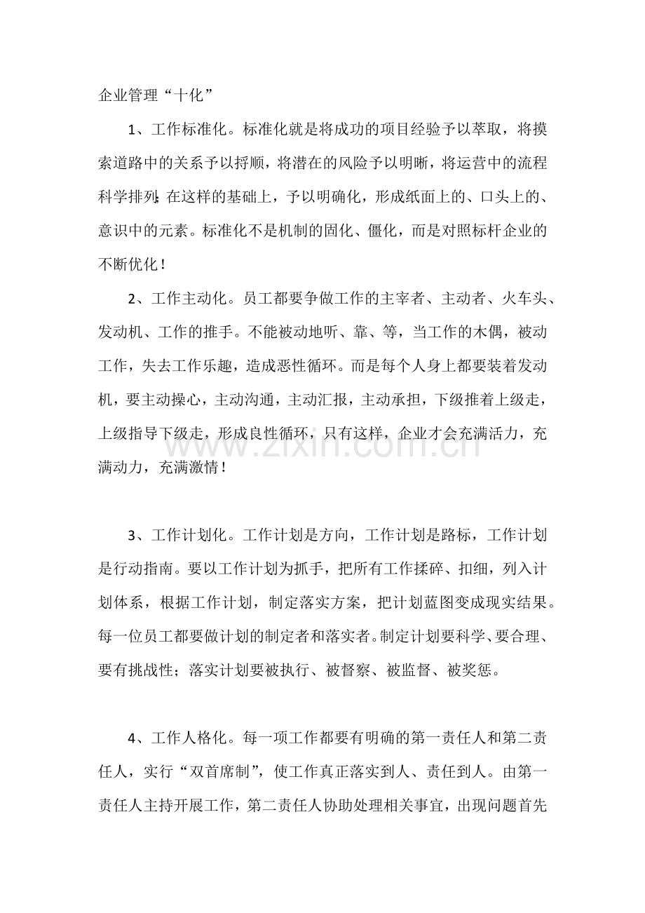 管理资料：企业管理的十化.docx_第1页