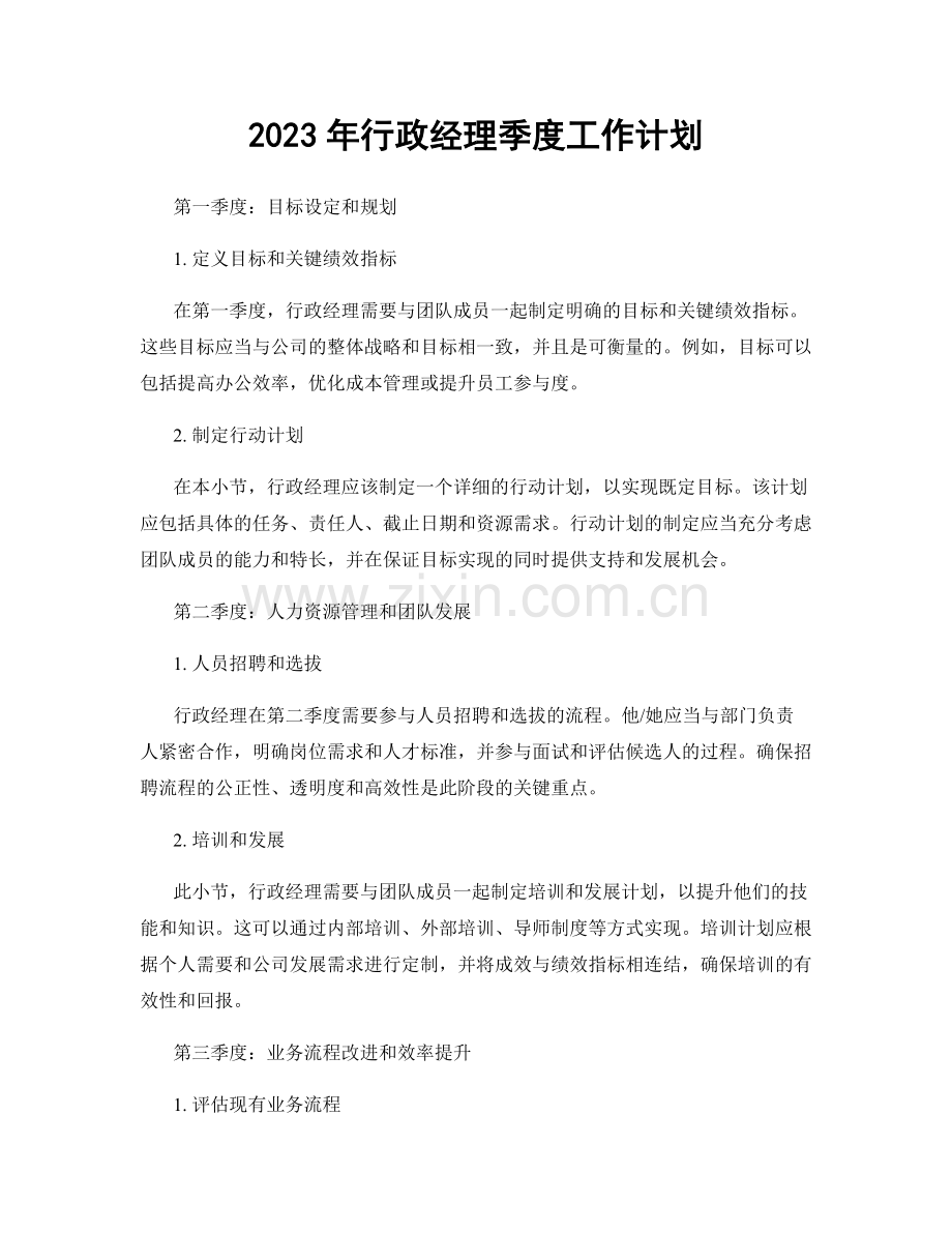 2023年行政经理季度工作计划.docx_第1页