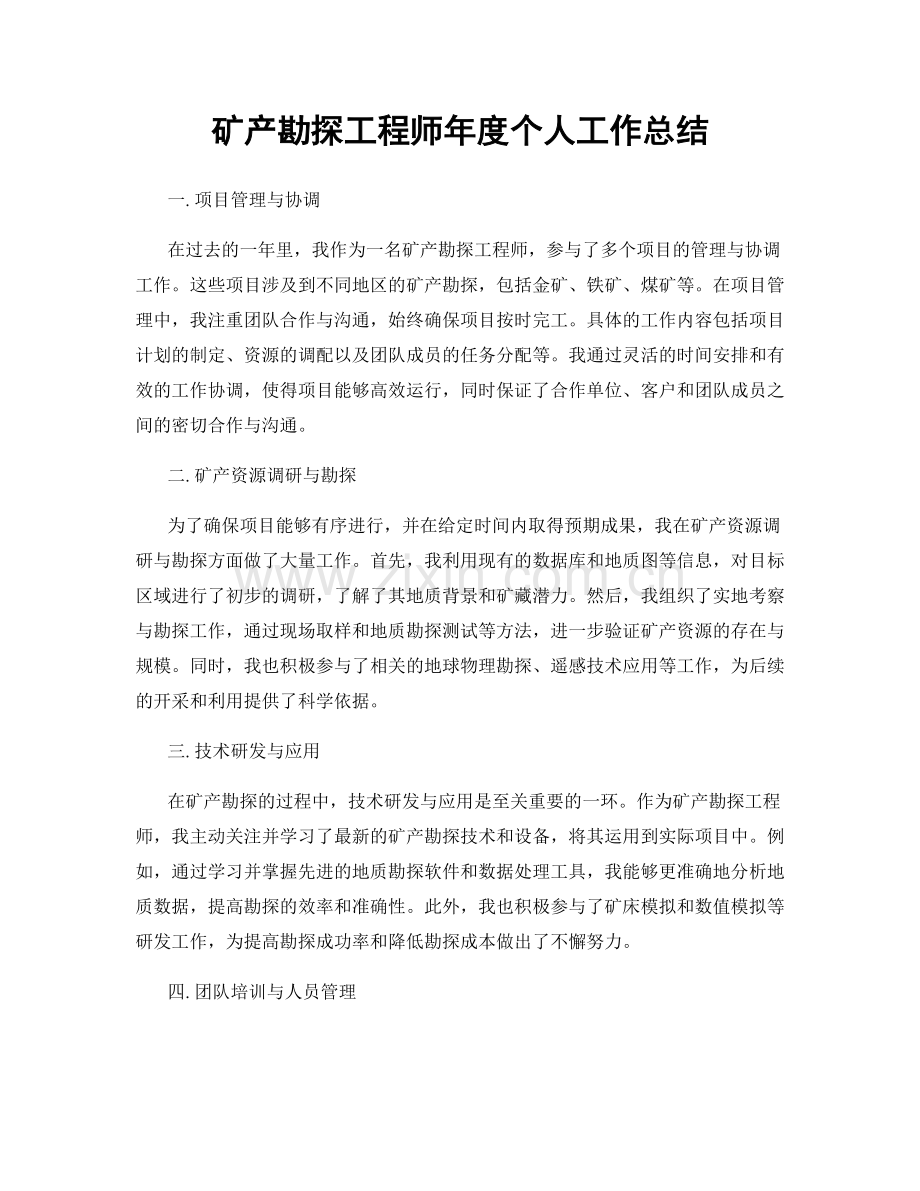 矿产勘探工程师年度个人工作总结.docx_第1页