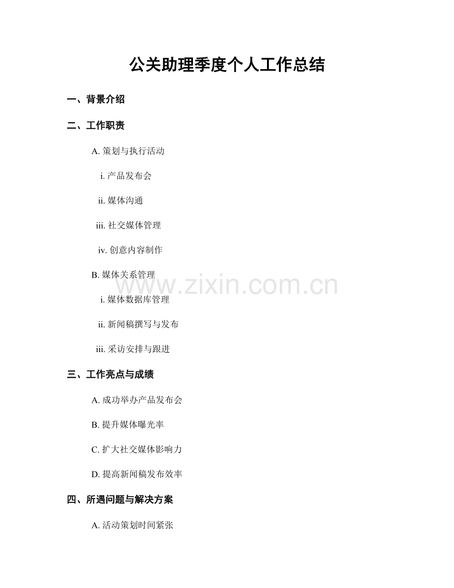 公关助理季度个人工作总结.docx_第1页