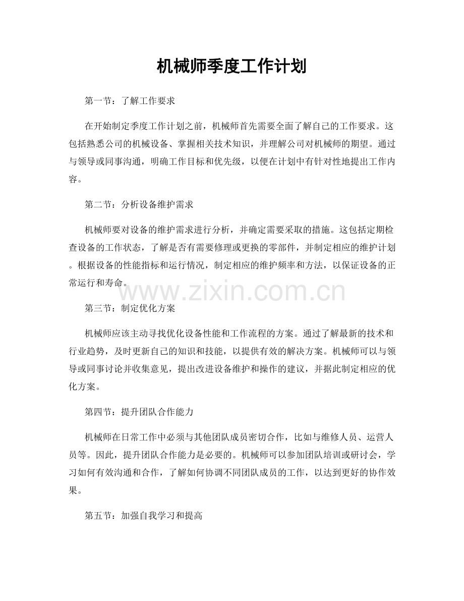 机械师季度工作计划.docx_第1页