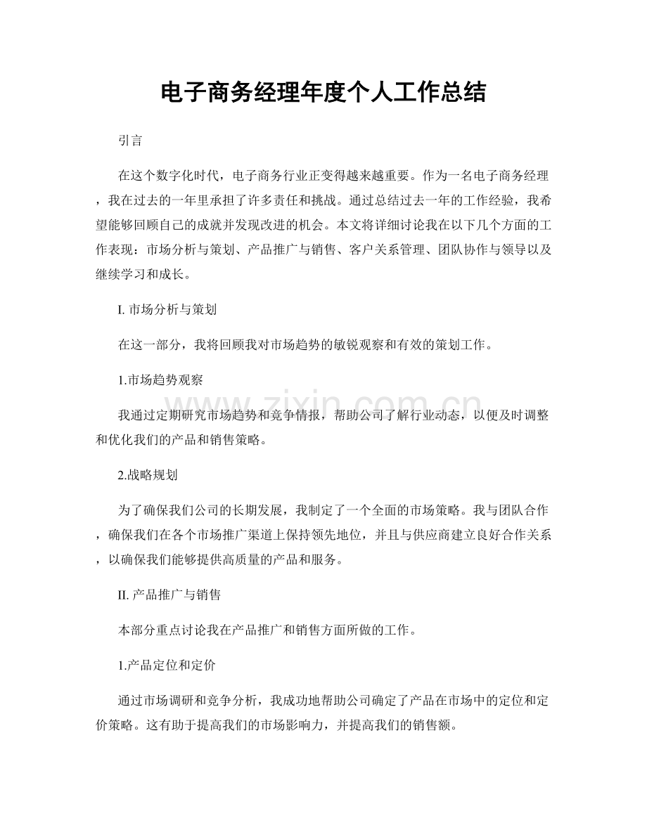 电子商务经理年度个人工作总结.docx_第1页