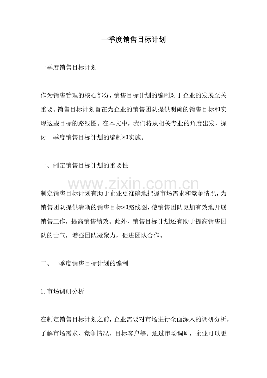 一季度销售目标计划.pdf_第1页