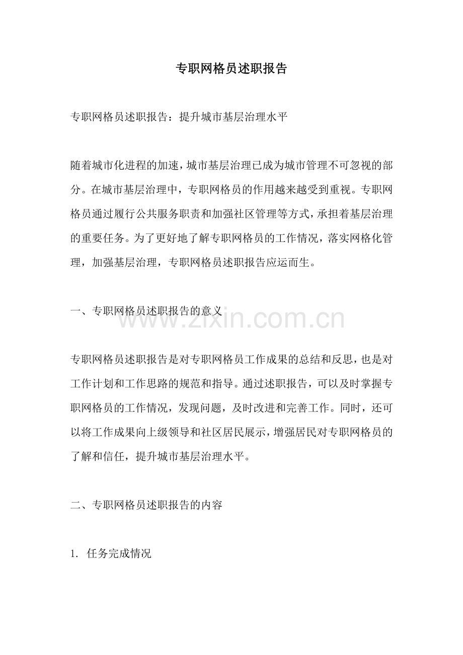 专职网格员述职报告.pdf_第1页