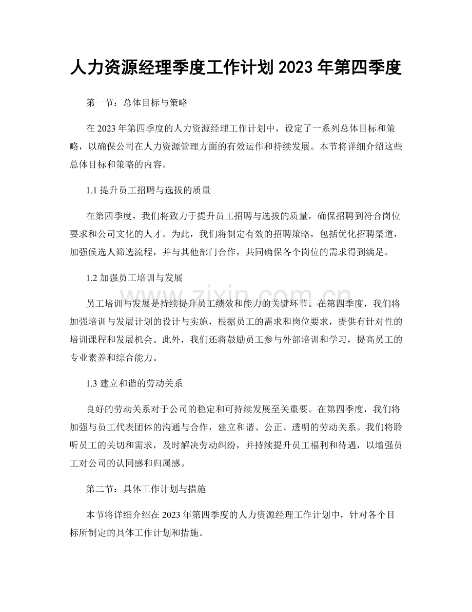 人力资源经理季度工作计划2023年第四季度.docx_第1页