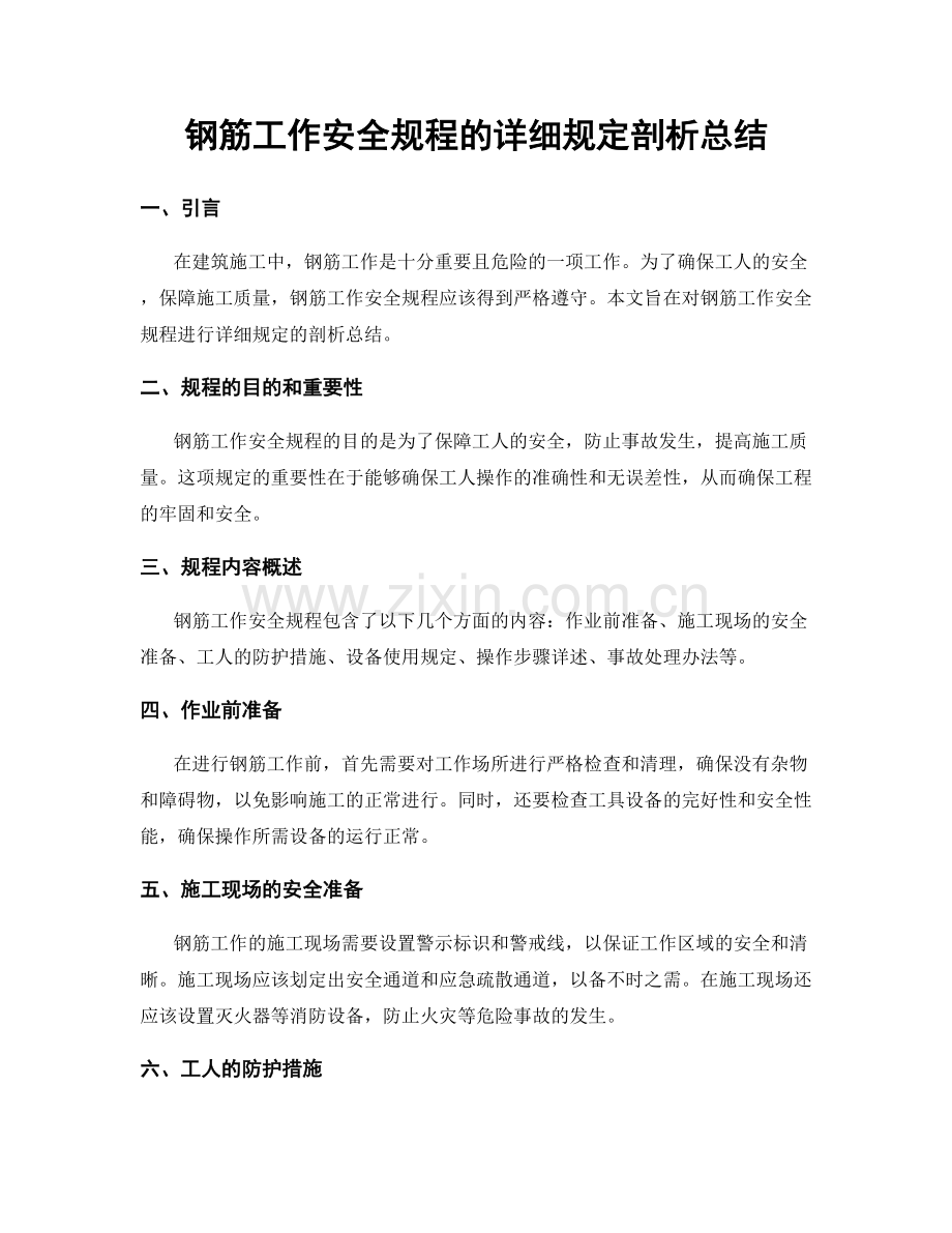 钢筋工作安全规程的详细规定剖析总结.docx_第1页