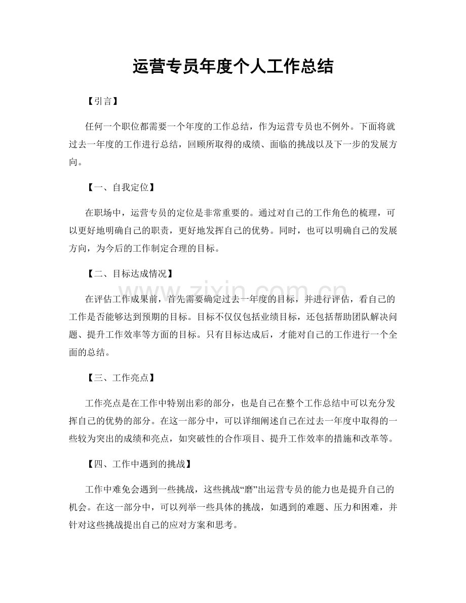 运营专员年度个人工作总结.docx_第1页