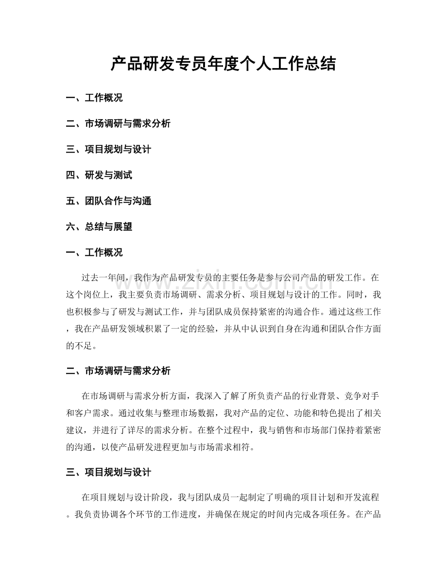 产品研发专员年度个人工作总结.docx_第1页