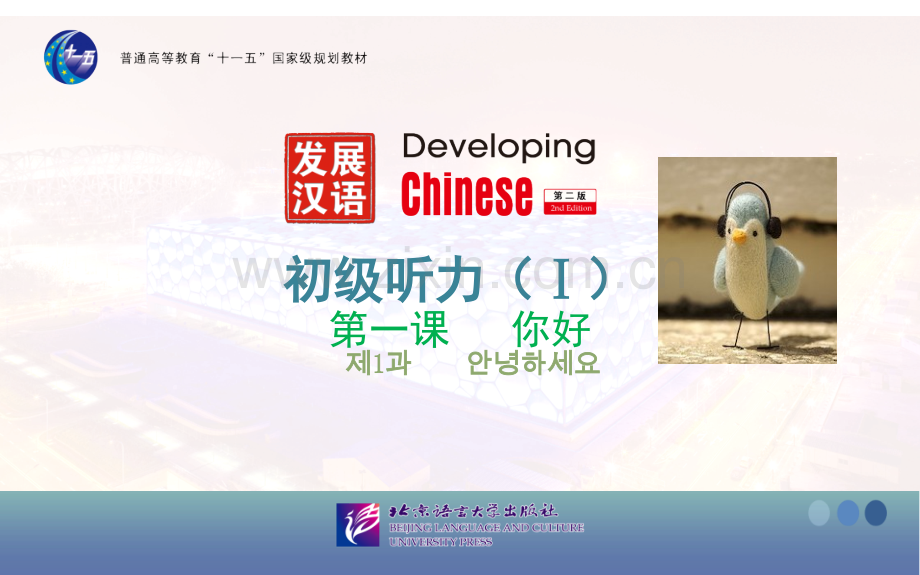 发展汉语初级听力课第一课.ppt_第1页