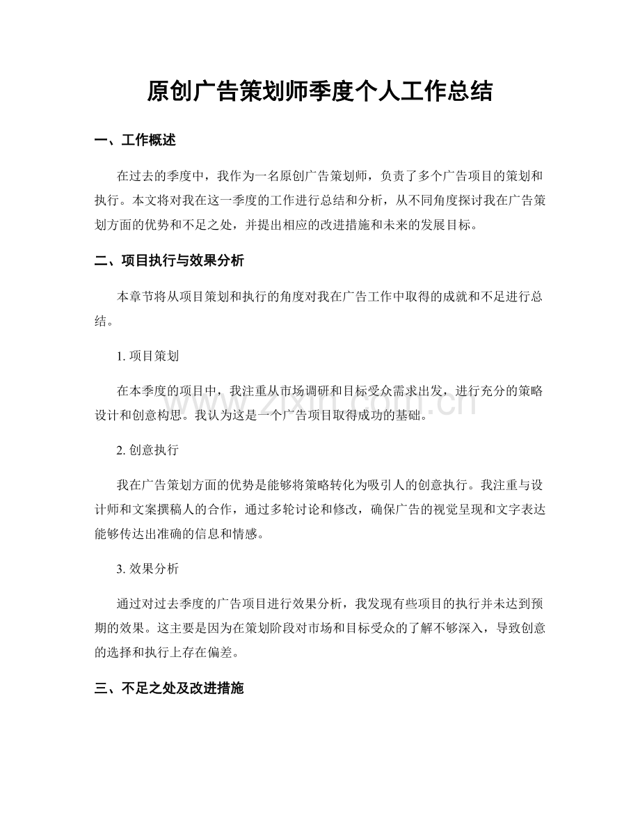 原创广告策划师季度个人工作总结.docx_第1页