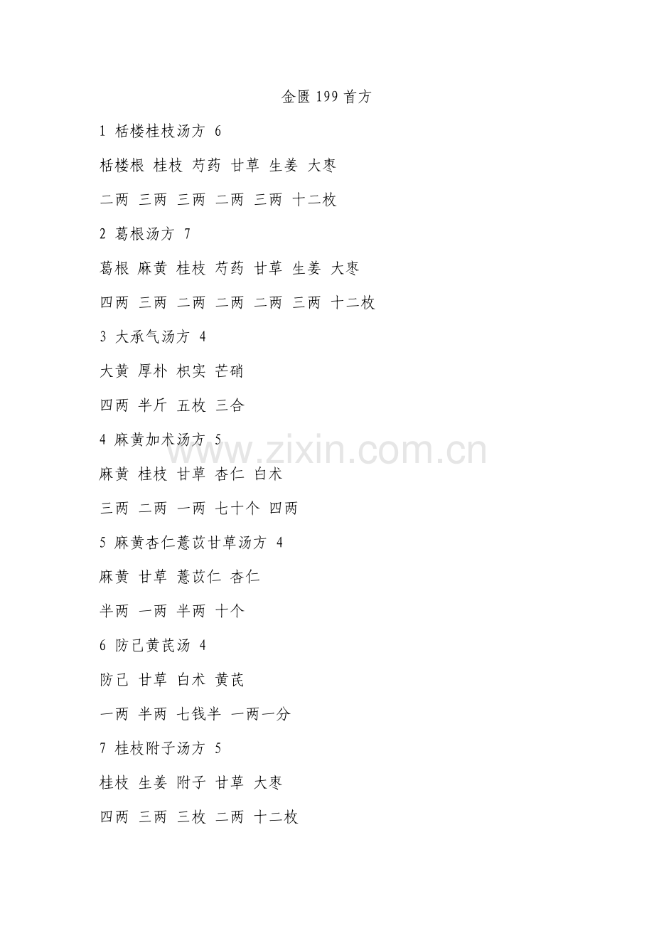 《金匮要略》方剂总汇.doc_第1页