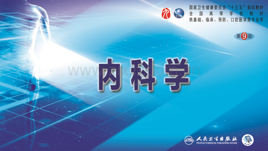 内科学9版第二章胃食管反流病.ppt_第1页