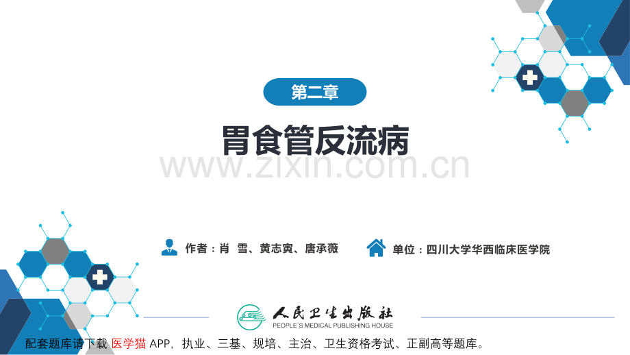 内科学9版第二章胃食管反流病.ppt_第2页