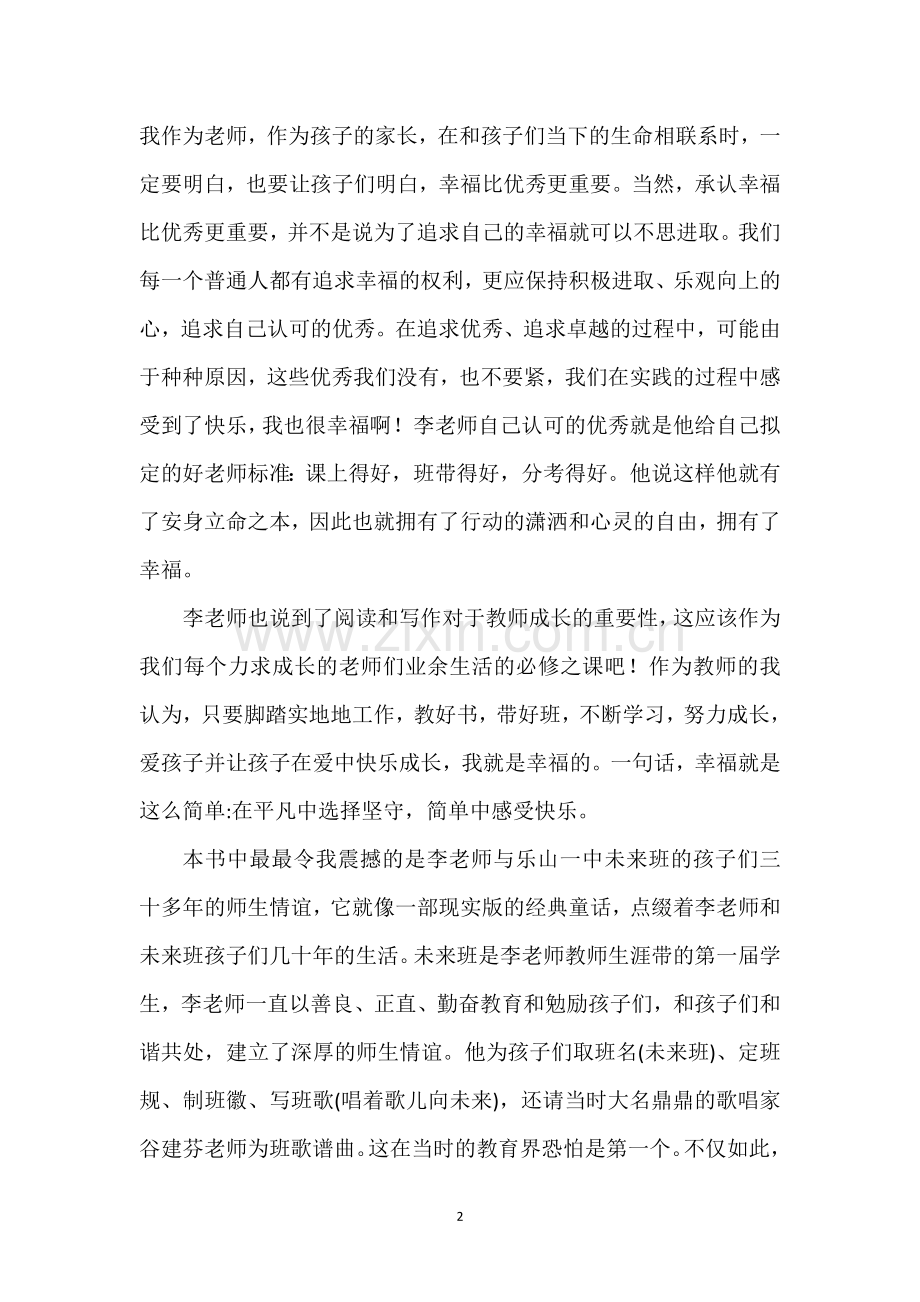 《幸福比优秀更重要》读书心得.doc_第2页