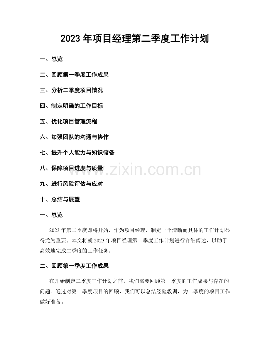 2023年项目经理第二季度工作计划.docx_第1页
