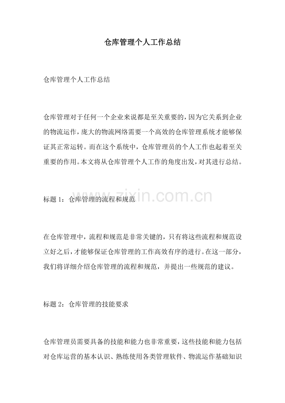仓库管理个人工作总结.docx_第1页
