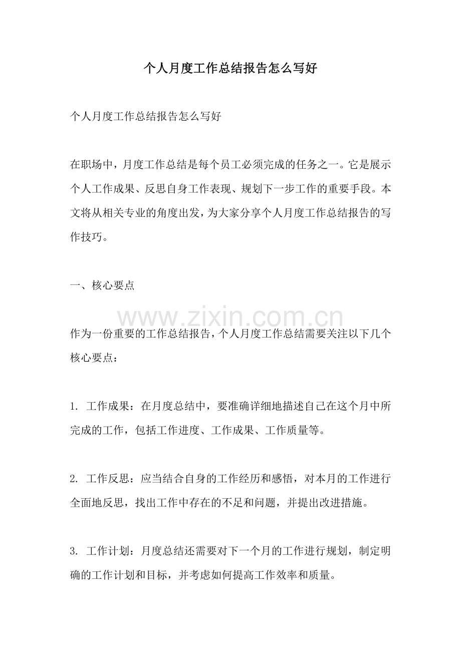 个人月度工作总结报告怎么写好.pdf_第1页