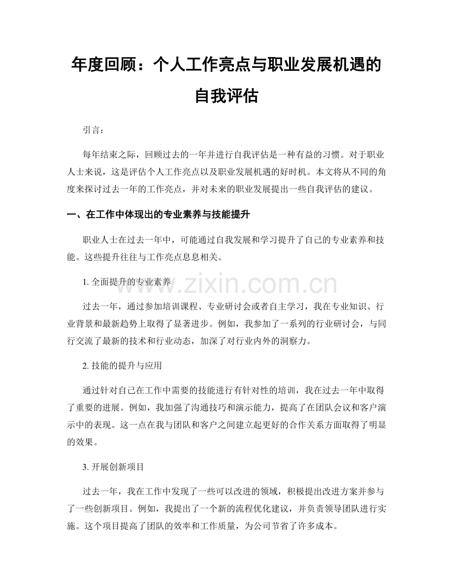 年度回顾：个人工作亮点与职业发展机遇的自我评估.docx_第1页