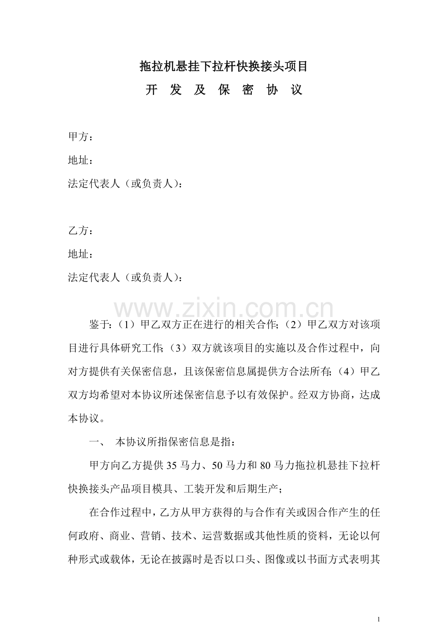 研究开发项目-保密协议最终版本.doc_第1页