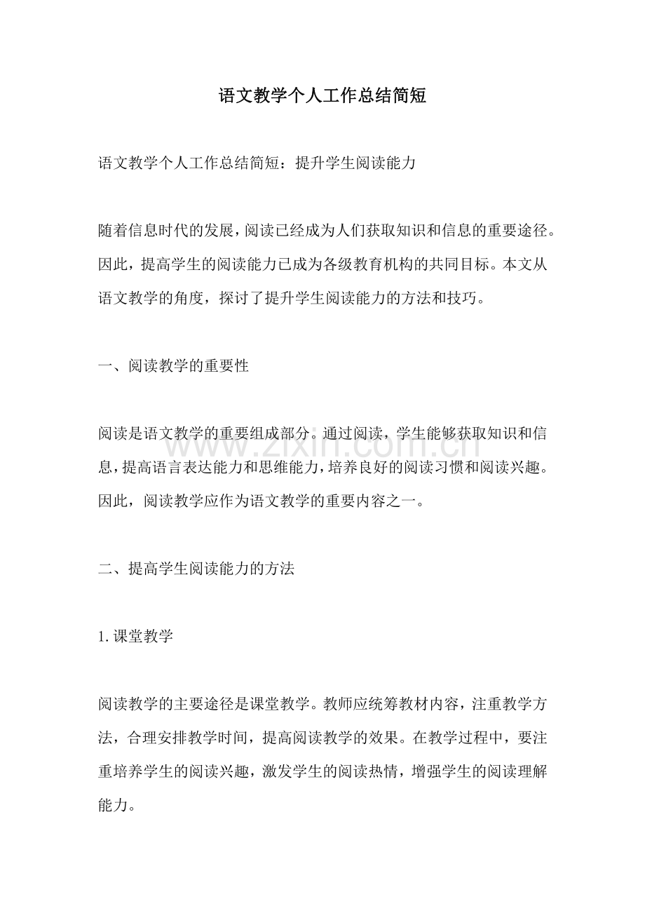 语文教学个人工作总结简短.pdf_第1页