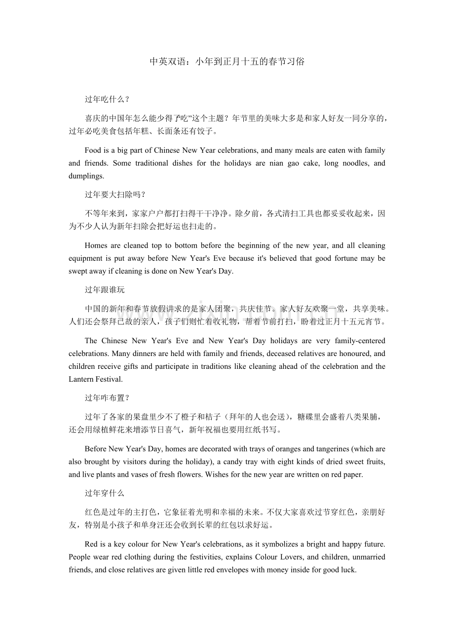 小年到正月十五的春节习俗(中英双语).doc_第1页