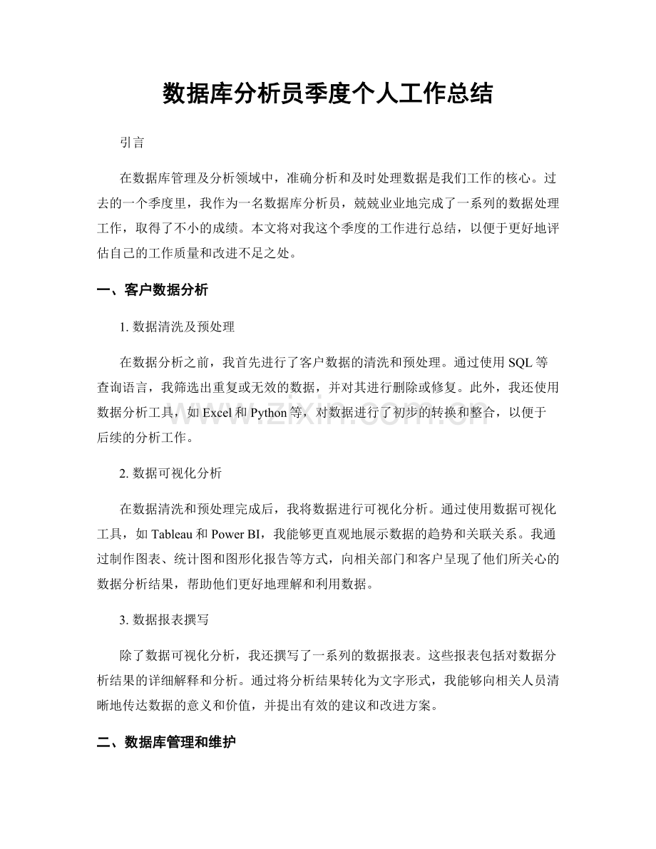 数据库分析员季度个人工作总结.docx_第1页