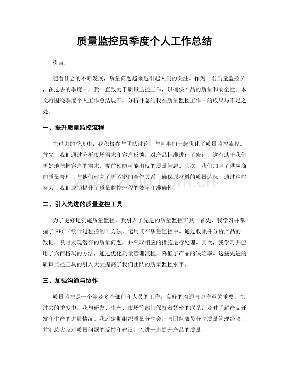 质量监控员季度个人工作总结.docx_第1页