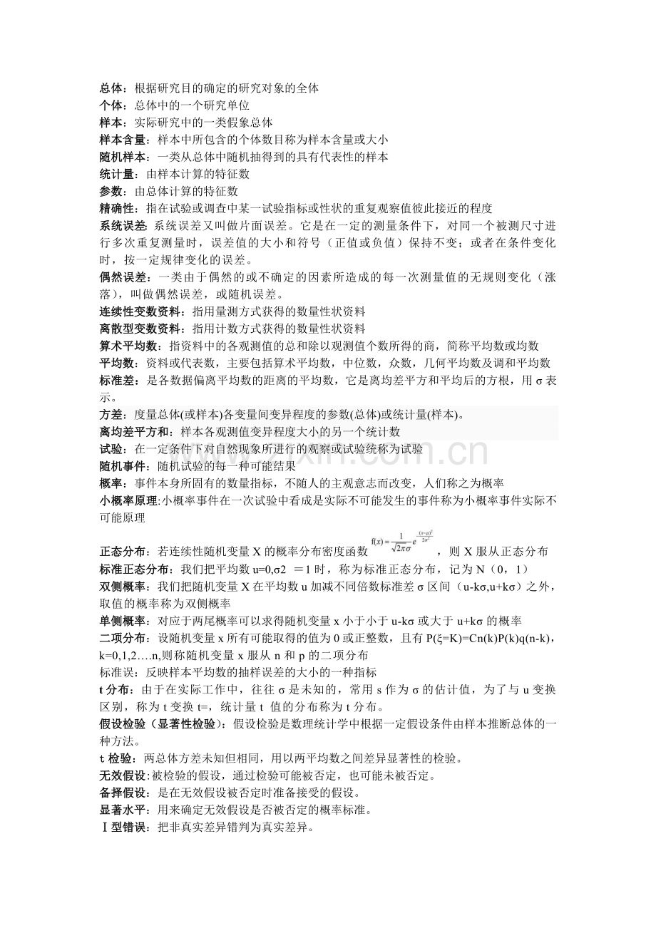 动医生物统计附实验设计(明道绪--第四版)复习题及答案.doc_第1页