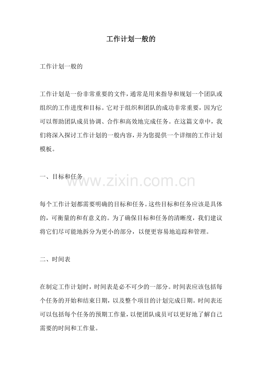 工作计划一般的.docx_第1页