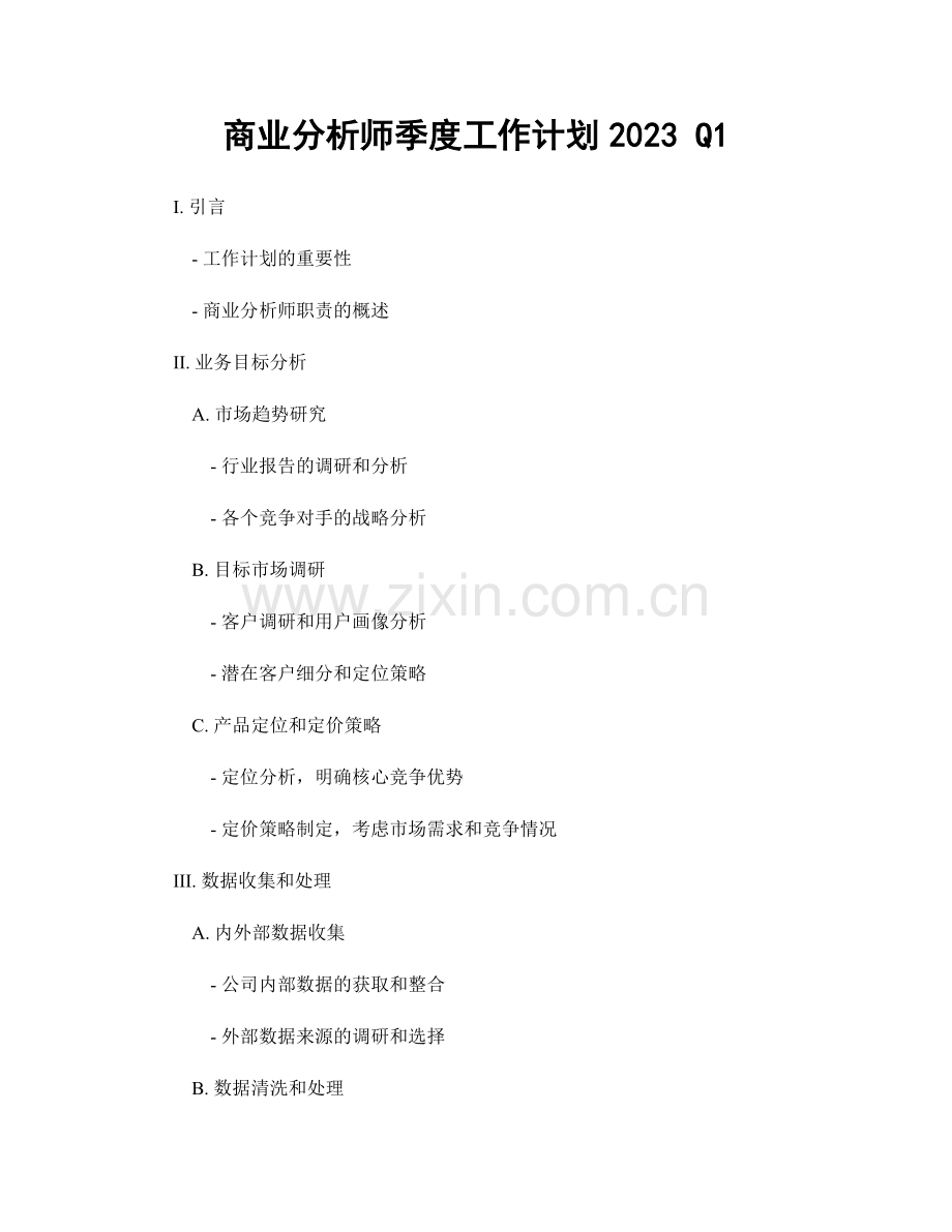 商业分析师季度工作计划2023 Q1.docx_第1页
