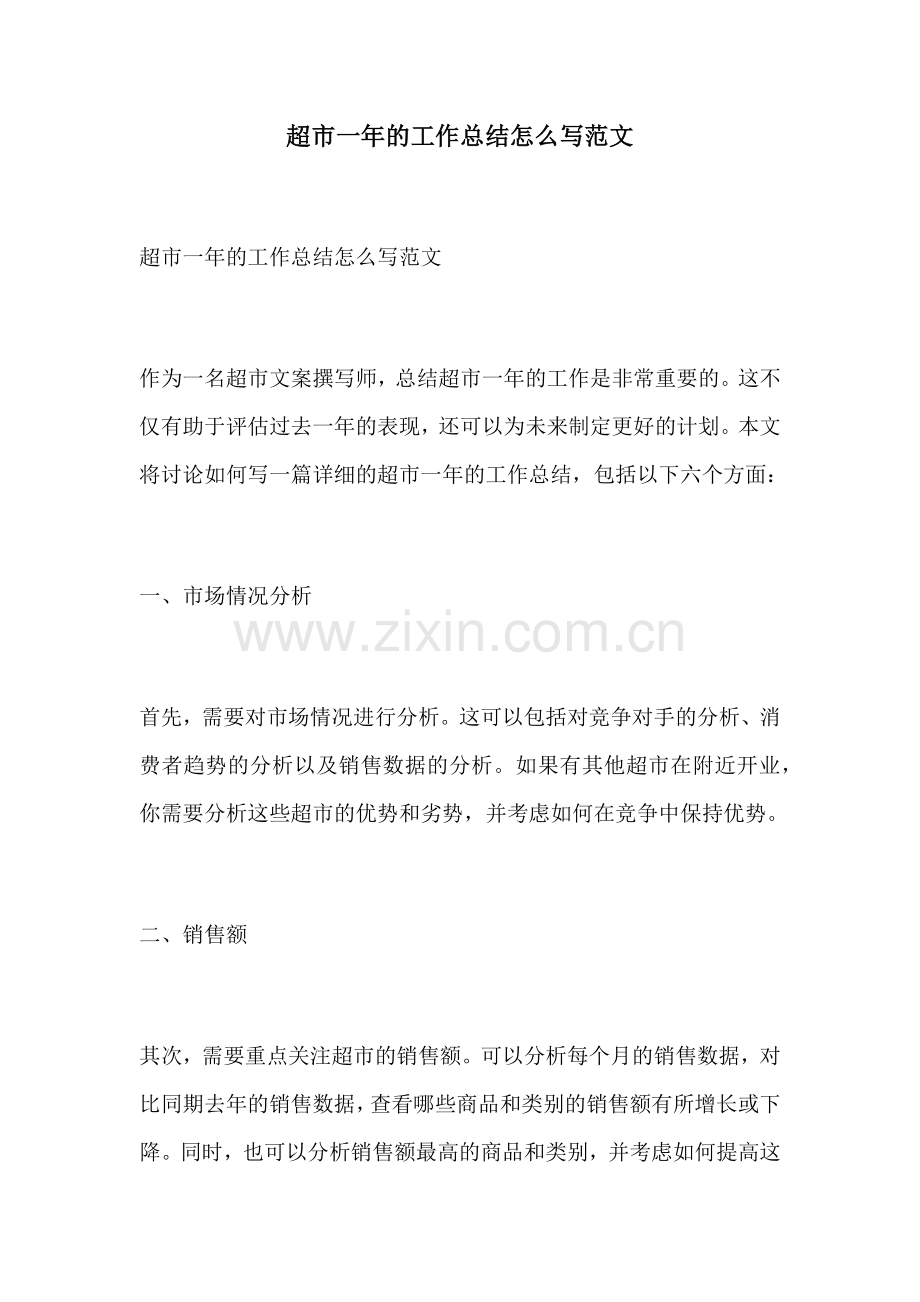 超市一年的工作总结怎么写范文.docx_第1页