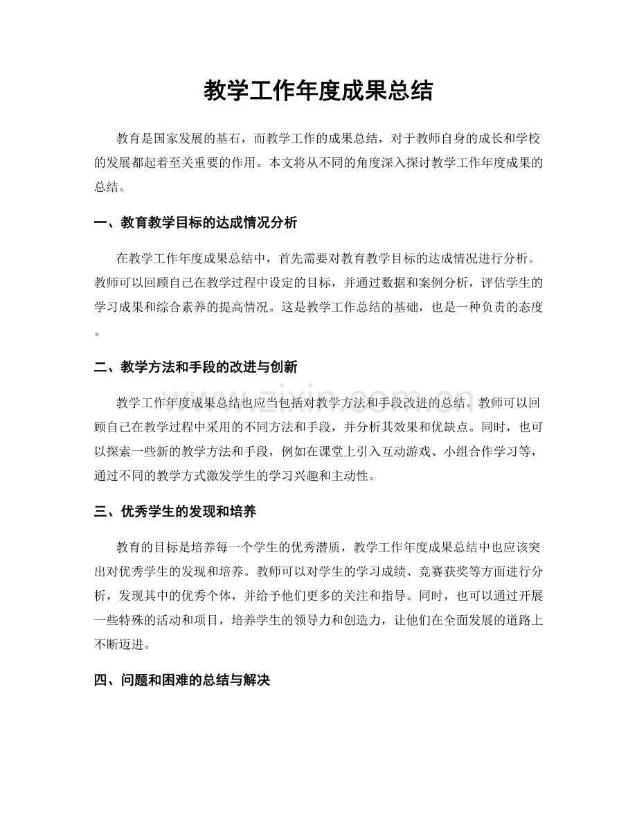 教学工作年度成果总结.docx_第1页