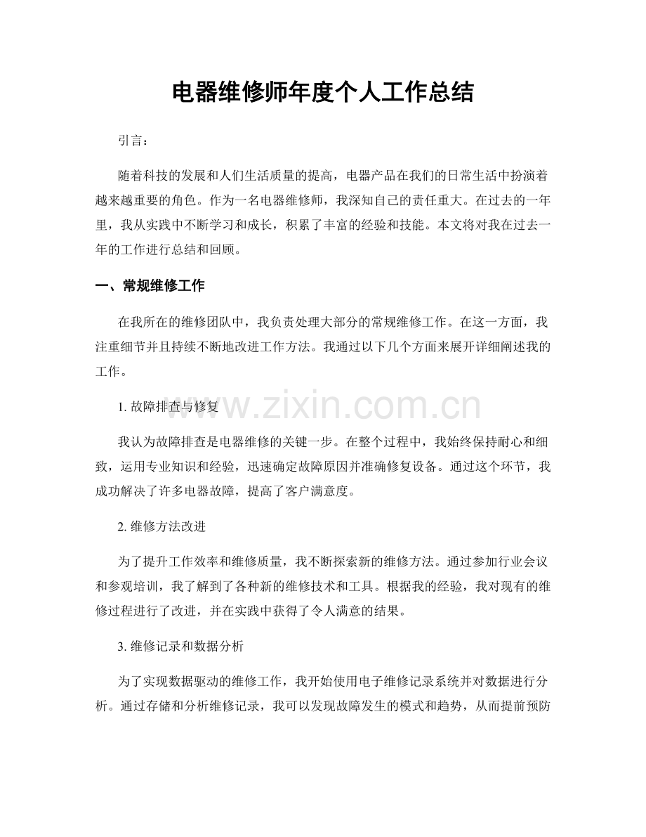 电器维修师年度个人工作总结.docx_第1页