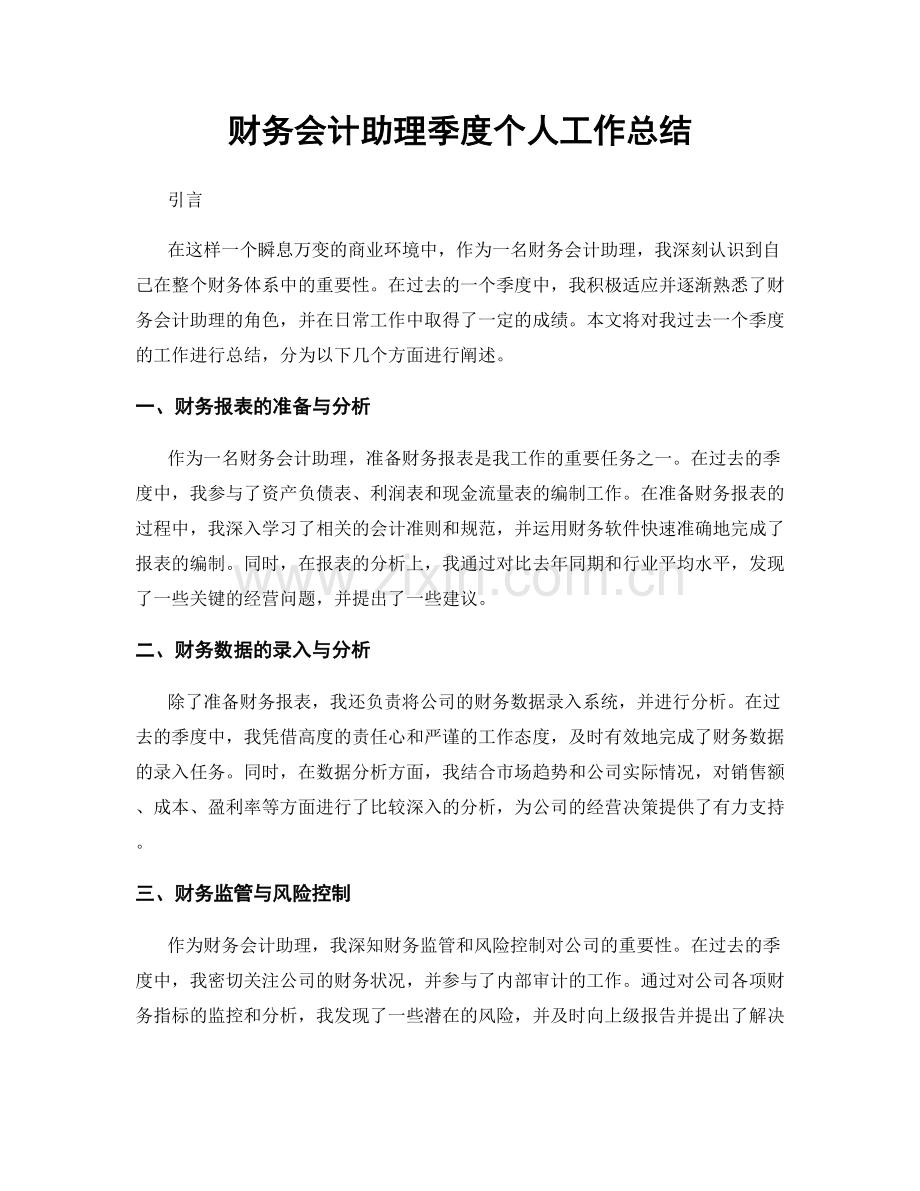 财务会计助理季度个人工作总结.docx_第1页