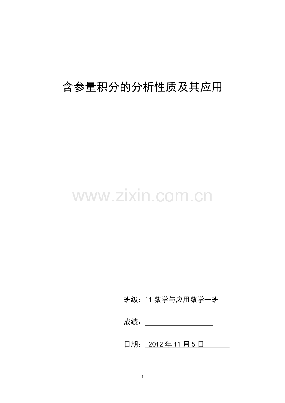 含参量积分的分析性质及其应用.doc_第1页