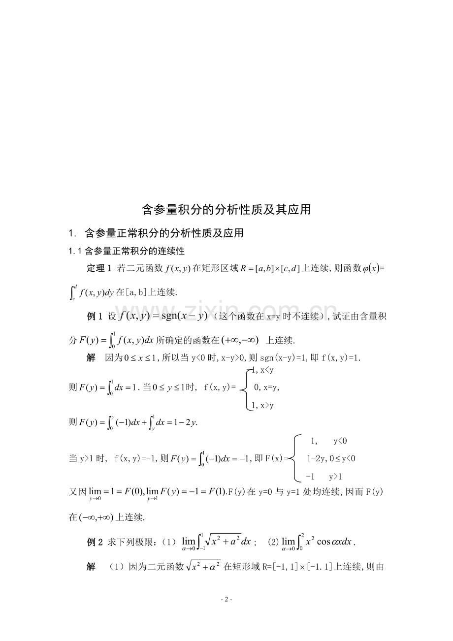 含参量积分的分析性质及其应用.doc_第2页