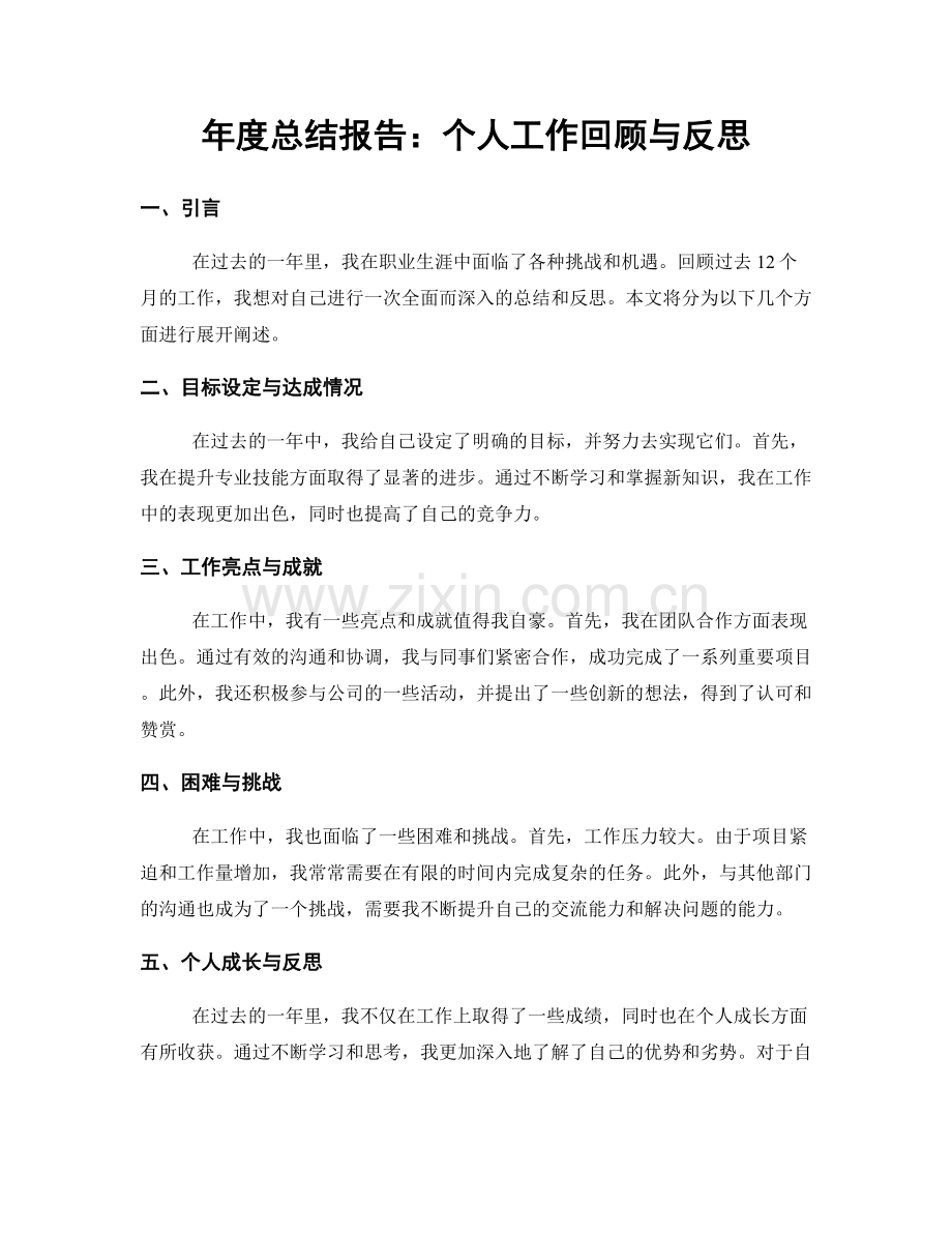 年度总结报告：个人工作回顾与反思.docx_第1页