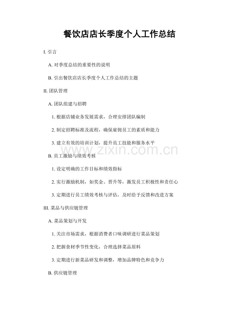 餐饮店店长季度个人工作总结.docx_第1页