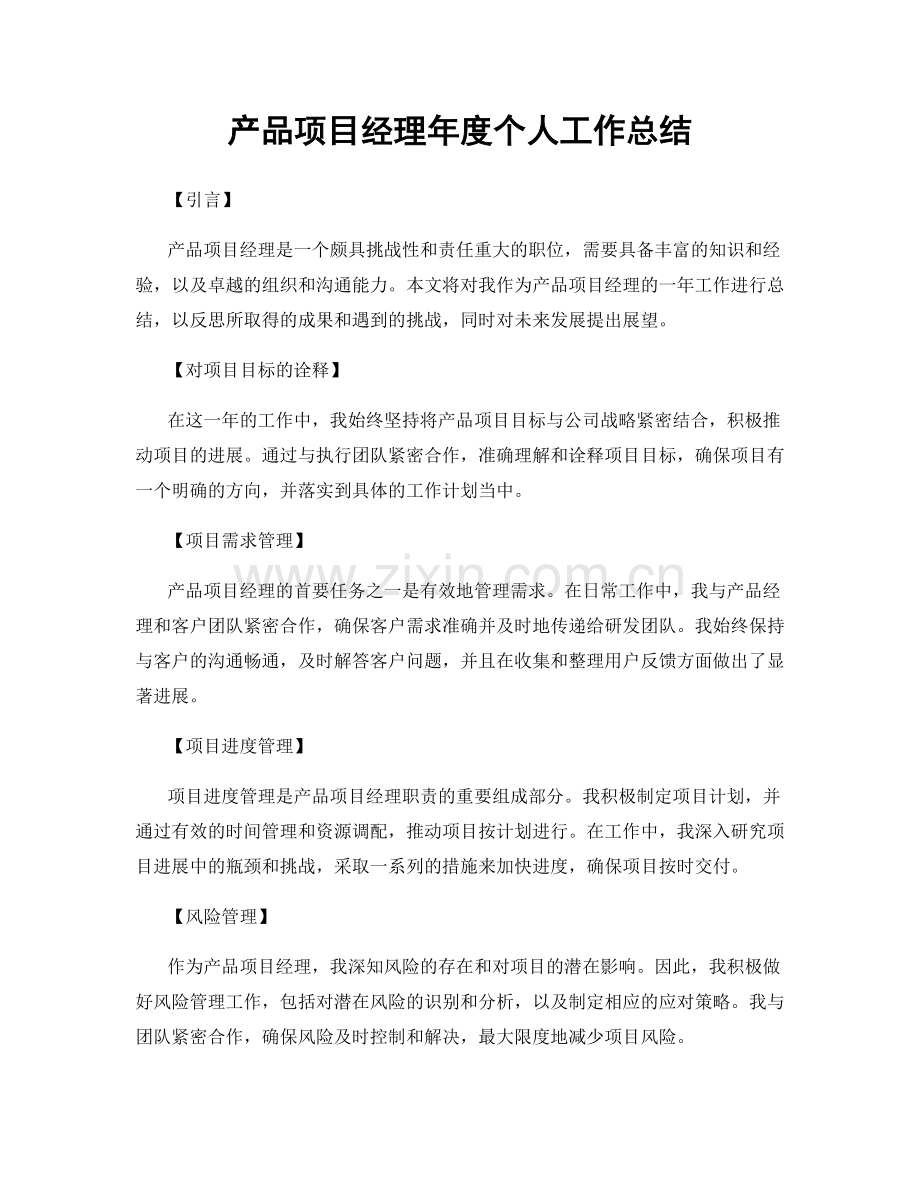产品项目经理年度个人工作总结.docx_第1页
