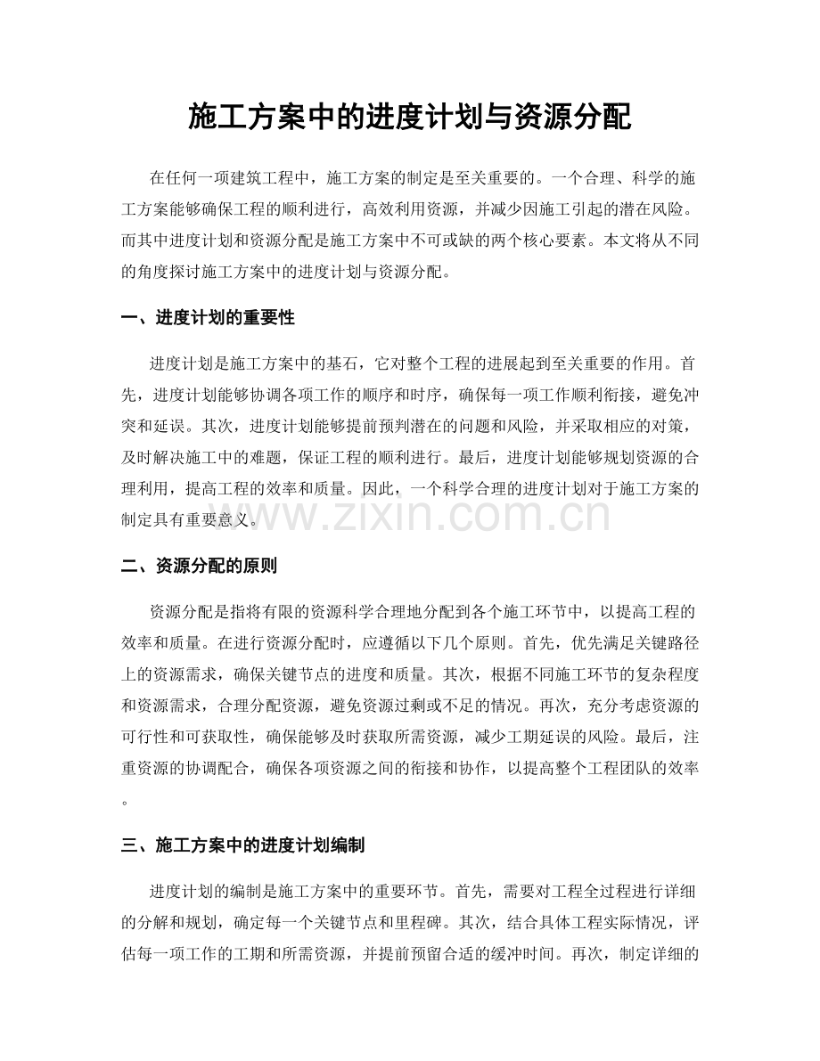 施工方案中的进度计划与资源分配.docx_第1页